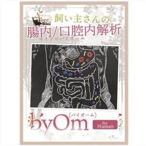 byOm Human 人間の腸内細菌解析